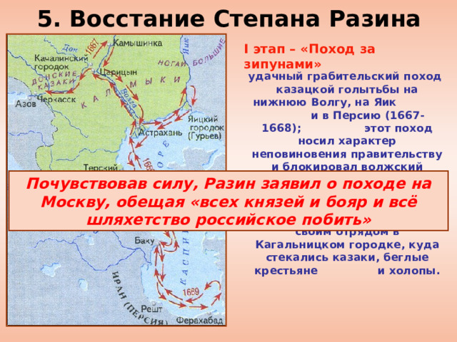 Поход Степана Разина в 1667-1669. Восстание Разина поход за зипунами.