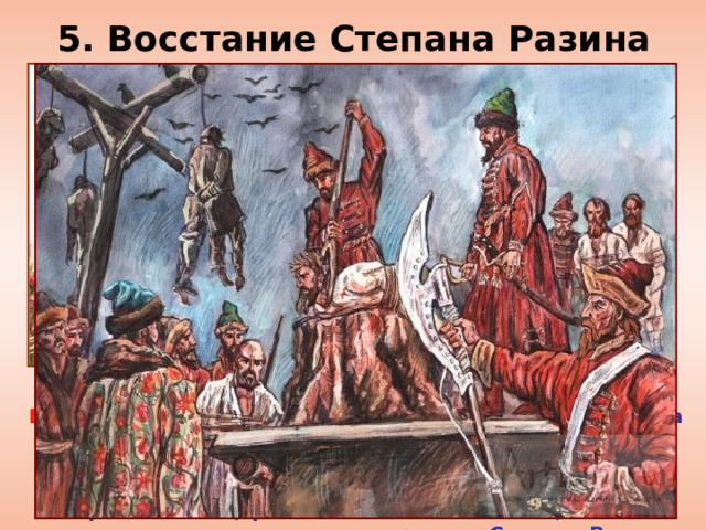 5. Восстание Степана Разина Недовольные и притесняемые крестьяне бежали из центральных районов страны на окраины, в том числе на Дон, где становились вольными казаками. Казаки лишь формально подчинялись центральной власти. Казаки самостоятельно выбирали себе руководителей – атаманов, есаулов, старшин. В 1666 г. отряд из 700 казаков во главе с атаманом Василием Усом отправился в Москву для поступления на государеву службу. После получения отказа мирный поход казаков перерос в восстание, к которому примкнули тысячи крестьян. Разгромленные царскими войсками повстанцы отошли на юг и соединились с отрядами Степана Разина. 