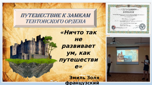 «Ничто так не развивает ум, как путешествие»   Эмиль Золя французский писатель 