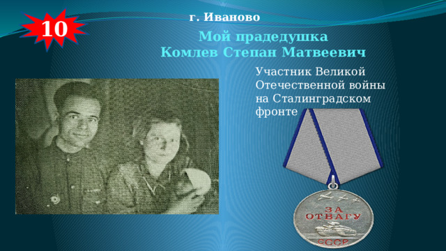 10 г. Иваново Мой прадедушка Комлев Степан Матвеевич Участник Великой Отечественной войны на Сталинградском фронте 