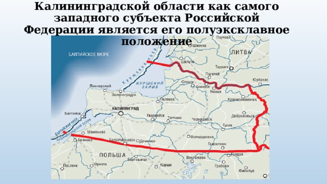 Отличительной особенностью Калининградской области как самого западного субъекта Российской Федерации является его полуэксклавное положение 