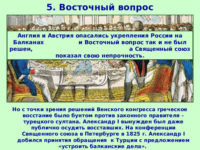 Восточный вопрос был решен. Суть восточного вопроса. Восточный вопрос заграничные походы. Восточный вопрос при николае 1. Восточный вопрос 1813-1825.