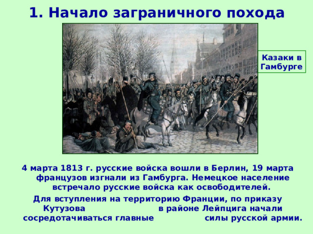 Заграничные походы русской армии внешняя политика александра 1 в 1813 1825 презентация