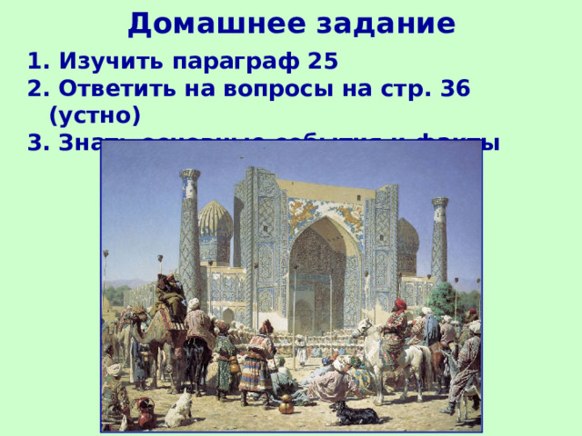 Домашнее задание 1. Изучить параграф 2 5 2. Ответить на вопросы на стр. 36  (устно) 3. Знать основные события и факты 