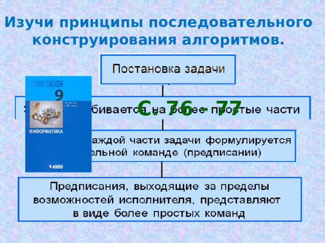 Презентация на тему конструирование алгоритмов 9 класс