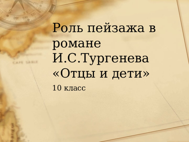 Роль пейзажа в романе И.С.Тургенева «Отцы и дети» 10 класс 