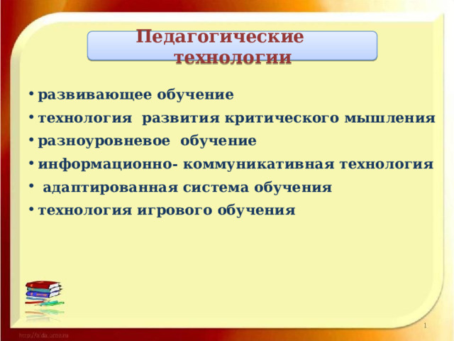 Педагогические технологии развивающее обучение технология развития критического мышления  разноуровневое обучение информационно- коммуникативная технология  адаптированная система обучения технология игрового обучения 