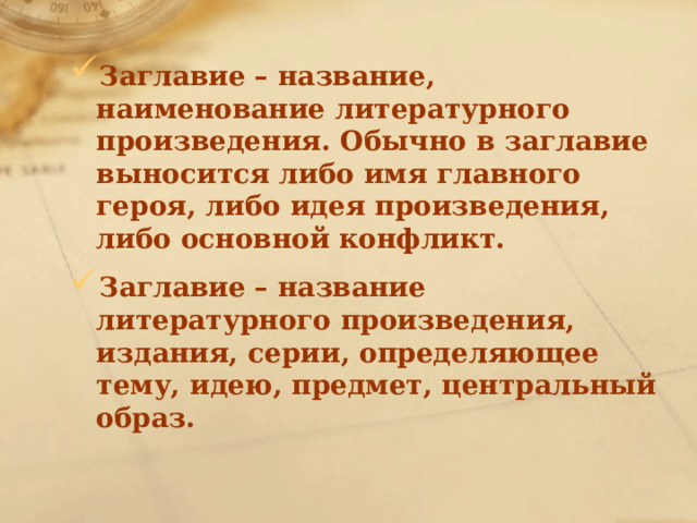 Заглавие – название, наименование литературного произведения. Обычно в заглавие выносится либо имя главного героя, либо идея произведения, либо основной конфликт. Заглавие – название литературного произведения, издания, серии, определяющее тему, идею, предмет, центральный образ. 