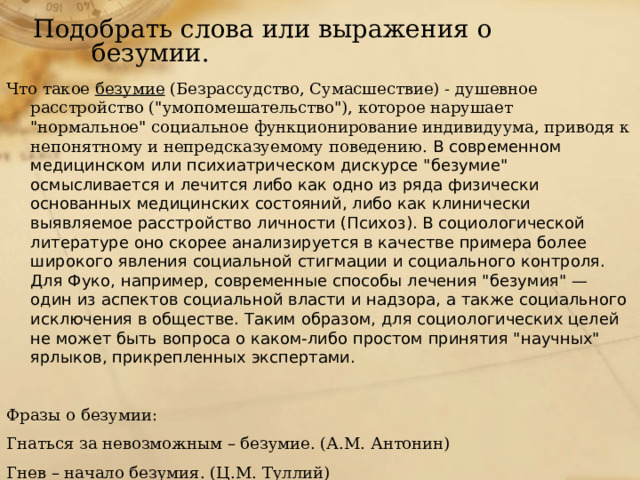 Подобрать слова или выражения о безумии. Что такое безумие (Безрассудство, Сумасшествие) -  душевное расстройство (