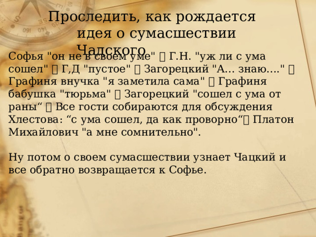 Проследить, как рождается идея о сумасшествии Чадского Софья 