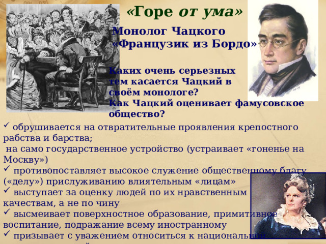 Фамусовское общество цитаты. Монолог французик из бордо горе от ума. Монолог Чацкого французик из бордо. Монолог горе от ума. Чацкий горе от ума монолог.