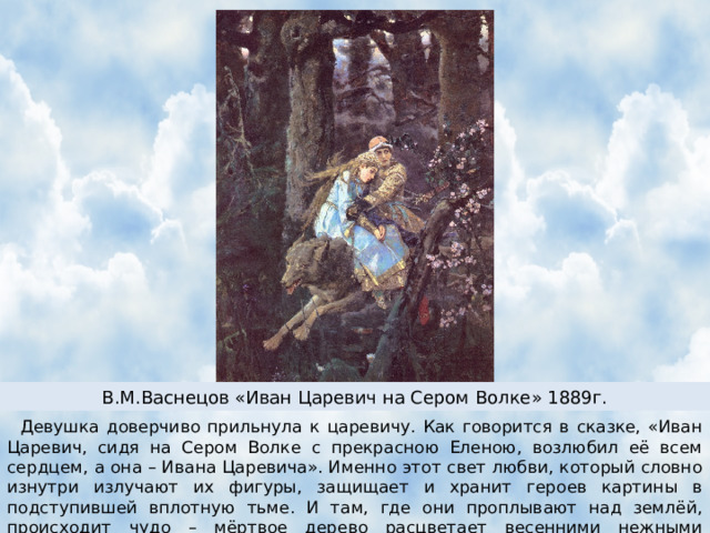 На картине в м васнецова иван царевич на сером волке сочинение 4 класс