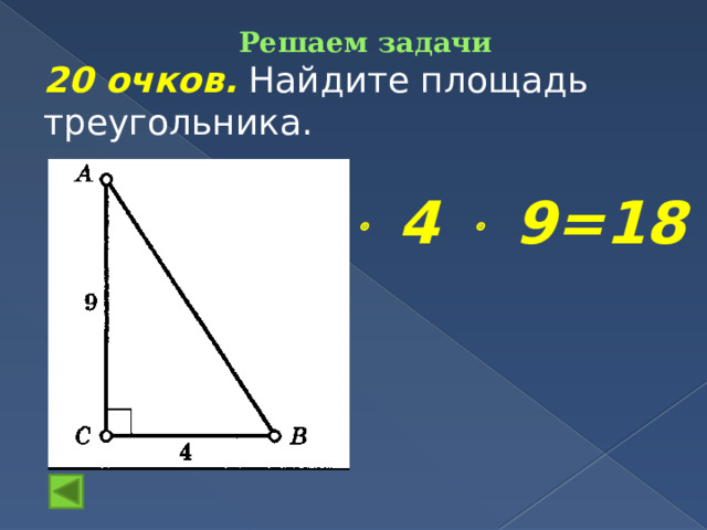 Решаем задачи    20 очков.  Найдите площадь треугольника. ½  4  9=18 