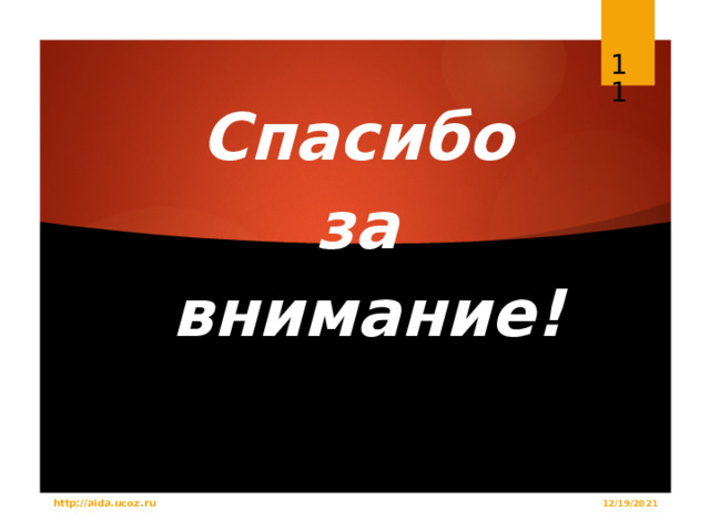  Спасибо за внимание! http://aida.ucoz.ru 12/19/2021 