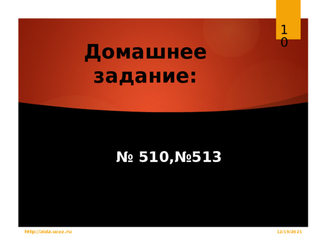  Домашнее задание: № 510,№513 http://aida.ucoz.ru 12/19/2021 