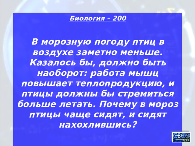 Биология – 200 В морозную погоду птиц в воздухе заметно меньше. Казалось бы, должно быть наоборот: работа мышц повышает теплопродукцию, и птицы должны бы стремиться больше летать. Почему в мороз птицы чаще сидят, и сидят нахохлившись?  