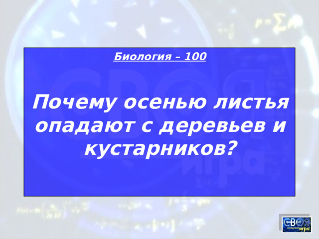 Биология – 100 Почему осенью листья опадают с деревьев и кустарников?  