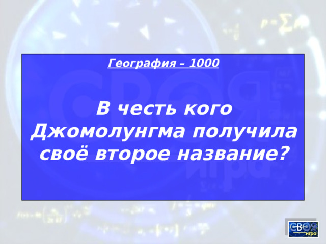 География – 1000 В честь кого Джомолунгма получила своё второе название?  