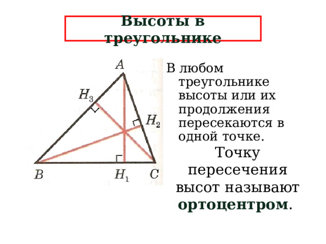 Высоты в треугольнике В любом треугольнике высоты или их продолжения пересекаются в одной точке. Точку пересечения высот называют ортоцентром .  