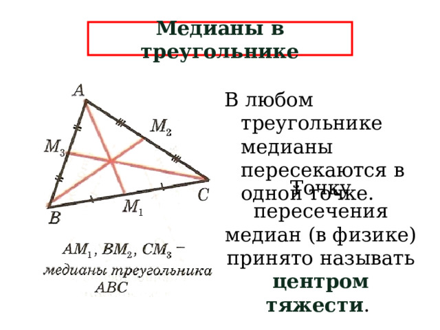 Медианы в треугольнике В любом треугольнике медианы пересекаются в одной точке. Точку пересечения медиан (в физике) принято называть центром тяжести .  