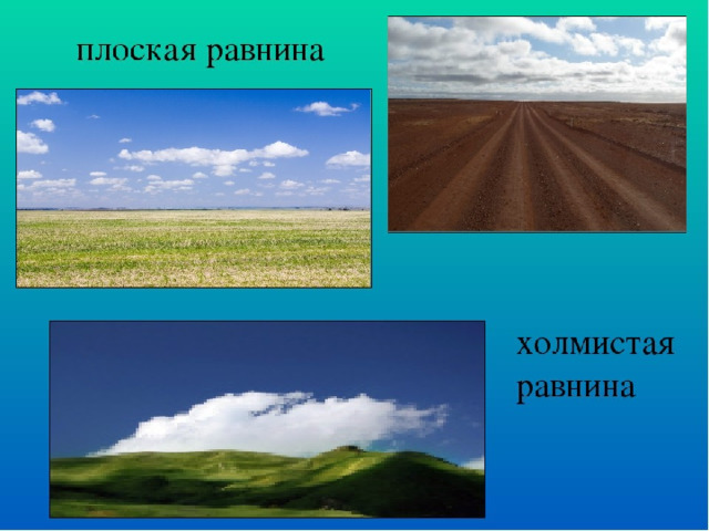 Какими цветами обозначены равнины. Плоские и холмистые равнины. Плоская равнина. Плоские равнины и холмистые равнины. Холмистые и плоские равнины России.