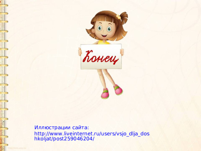 Иллюстрации сайта: http://www.liveinternet.ru/users/vsjo_dlja_doshkoljat/post259046204/ 