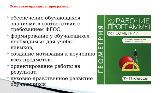 Основные принципы программы:   обеспечение обучающихся знаниями в соответствии с требованием ФГОС, формирование у обучающихся необходимых для учёбы навыков, создание мотивации к изучению всех предметов, ориентирование работы на результат, духовно-нравственное развитие обучающихся 