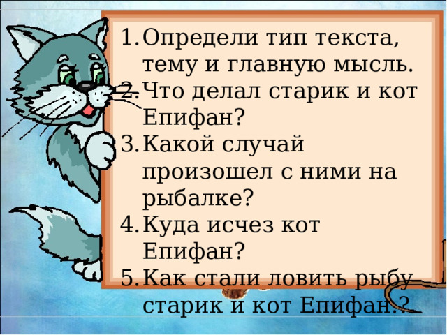 Основная мысль текста про кота. Изложение кот Мурзик. Кот Мурзик изложение 2 класс. Изложение про кота Епифана.