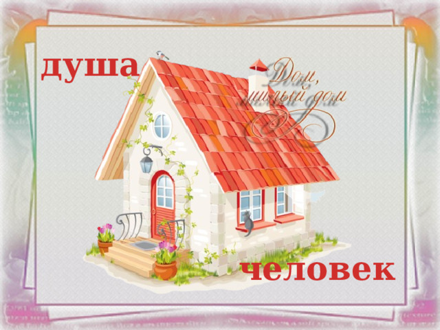 душа человек 