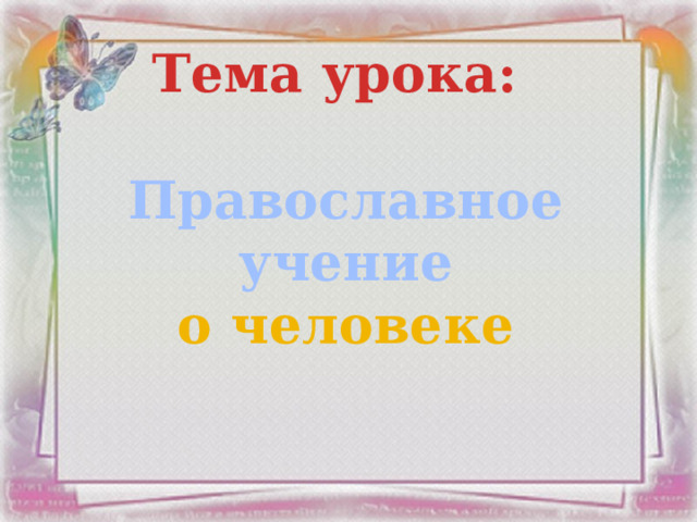 Тема урока: Православное учение о человеке 