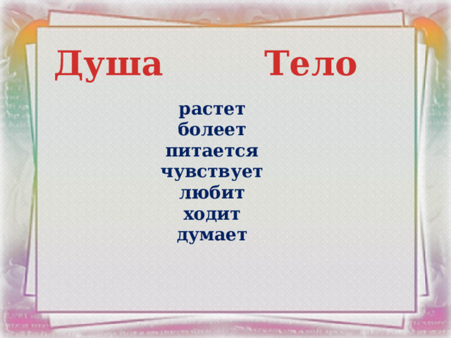 Душа Тело растет болеет питается чувствует любит ходит думает 