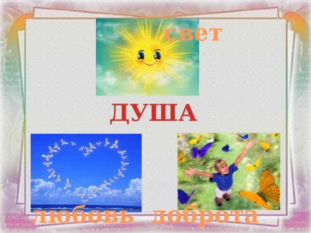 свет ДУША любовь доброта 
