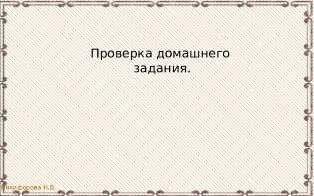 Проверка домашнего  задания. 