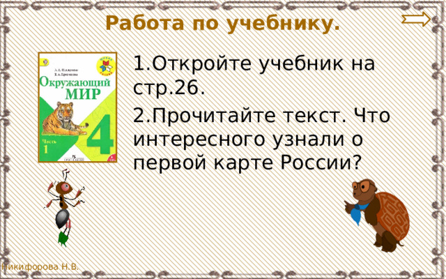 Работа по учебнику. 1.Откройте учебник на стр.26. 2.Прочитайте текст. Что интересного узнали о первой карте России? 
