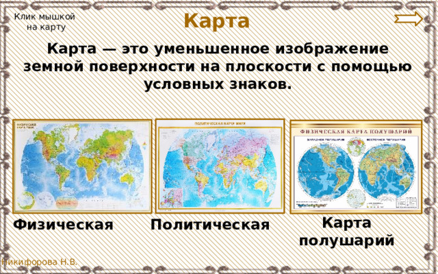 Карта изображение земной поверхности. Карта полушарий. Мир глазами географа. Работа с картой карточки 4 класс мир глазами географа. Как выглядит болото мир глазами географа. Мир глазами географ какие бывают карты мира в названия их.