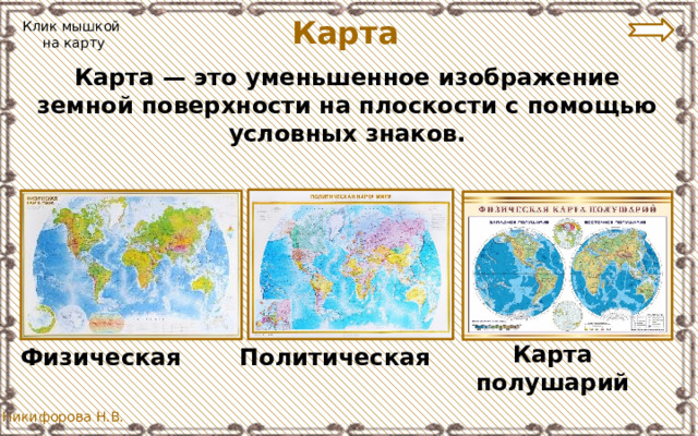 Уменьшенное изображение поверхности. Карта полушарий. Мир глазами географа. Работа с картой карточки 4 класс мир глазами географа. Как выглядит болото мир глазами географа. Мир глазами географ какие бывают карты мира в названия их.