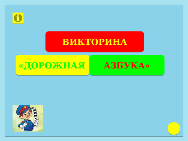 ВИКТОРИНА «ДОРОЖНАЯ  АЗБУКА» 