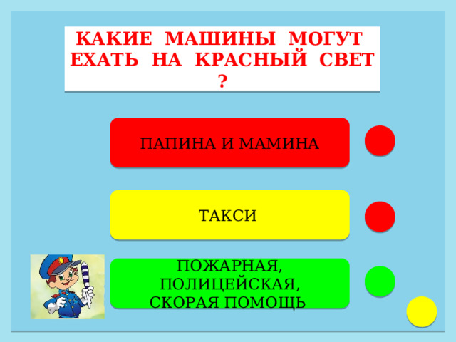 КАКИЕ МАШИНЫ МОГУТ ЕХАТЬ НА КРАСНЫЙ СВЕТ ? ПАПИНА И МАМИНА ТАКСИ  ПОЖАРНАЯ, ПОЛИЦЕЙСКАЯ, СКОРАЯ ПОМОЩЬ  