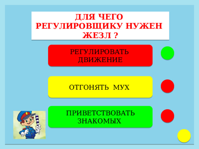 ДЛЯ ЧЕГО РЕГУЛИРОВЩИКУ НУЖЕН ЖЕЗЛ ? РЕГУЛИРОВАТЬ ДВИЖЕНИЕ ОТГОНЯТЬ МУХ  ПРИВЕТСТВОВАТЬ ЗНАКОМЫХ  