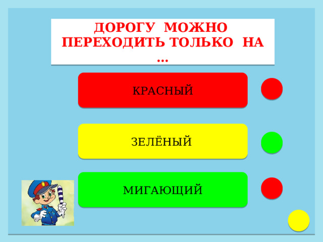 ДОРОГУ МОЖНО ПЕРЕХОДИТЬ ТОЛЬКО НА … КРАСНЫЙ ЗЕЛЁНЫЙ  МИГАЮЩИЙ 