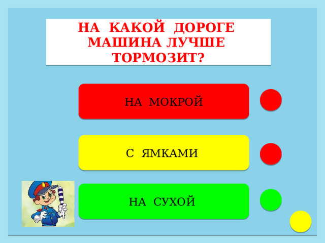 НА КАКОЙ ДОРОГЕ МАШИНА ЛУЧШЕ ТОРМОЗИТ? НА МОКРОЙ С ЯМКАМИ  НА СУХОЙ  