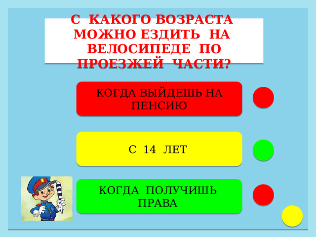 С КАКОГО ВОЗРАСТА МОЖНО ЕЗДИТЬ НА ВЕЛОСИПЕДЕ ПО ПРОЕЗЖЕЙ ЧАСТИ? КОГДА ВЫЙДЕШЬ НА ПЕНСИЮ С 14 ЛЕТ  КОГДА ПОЛУЧИШЬ ПРАВА  