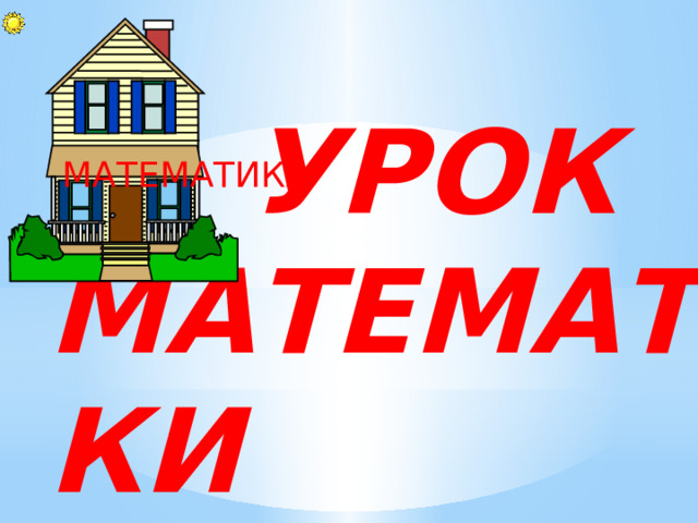  УРОК МАТЕМАТИКИ  4 КЛАСС МАТЕМАТИКА 