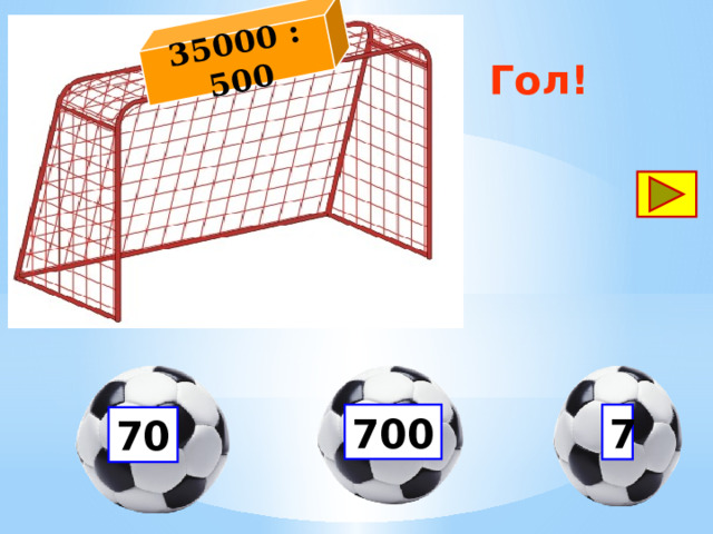 35000 : 500 Гол! 700 7 70 