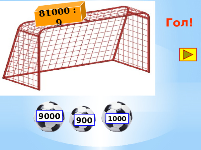 81000 : 9 Гол! 9000 1000 900 