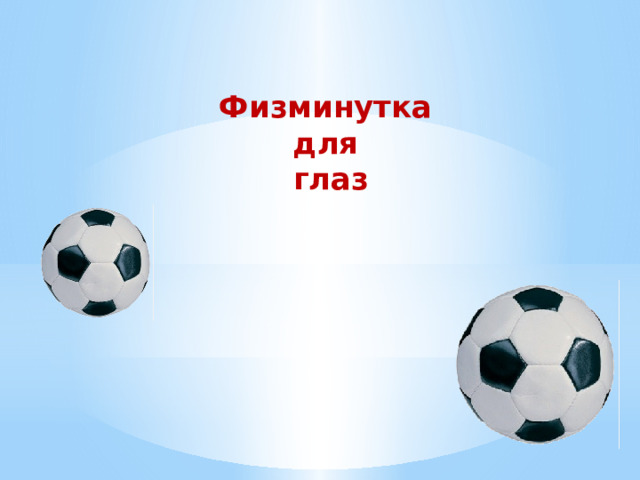 Физминутка для глаз 