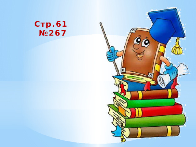  Стр.61 № 267 