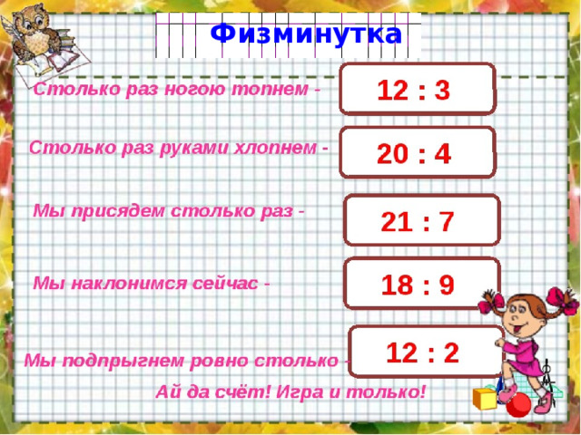 Физминутка 