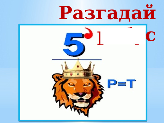 Разгадай ребус 