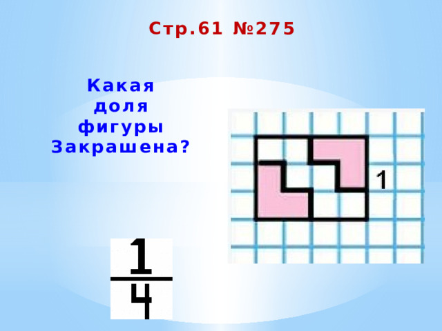 Стр.61 №275 Какая доля фигуры  Закрашена? 